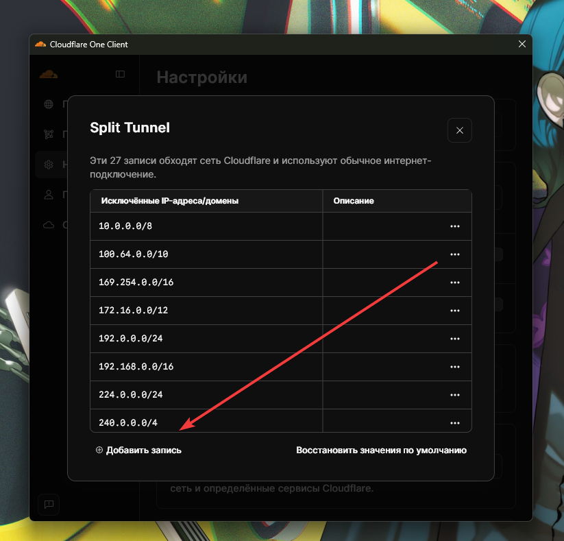 cloudflare warp добавить запись